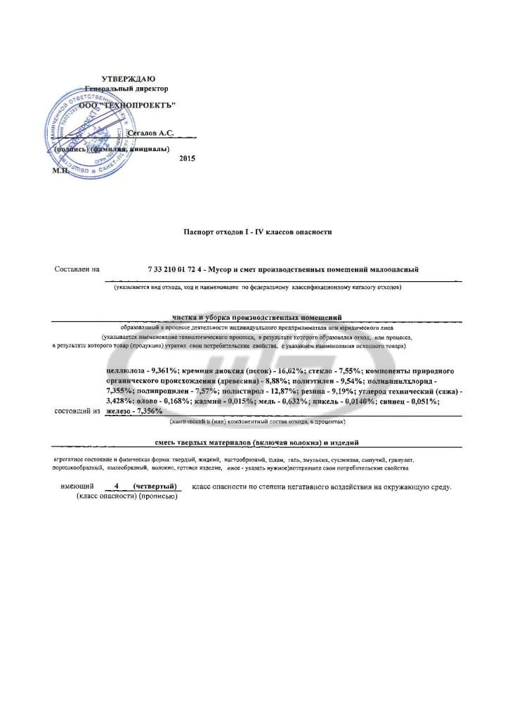 Разработка Паспорта отходов